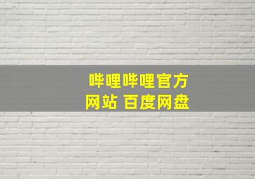 哔哩哔哩官方网站 百度网盘